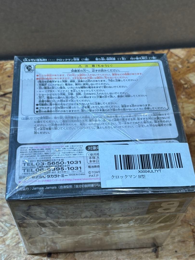未開封 未使用 クロックマン B型