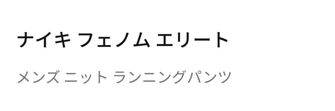 ナイキ　フェノムエリート　ランニングパンツ　CU5505-010 長ズボン