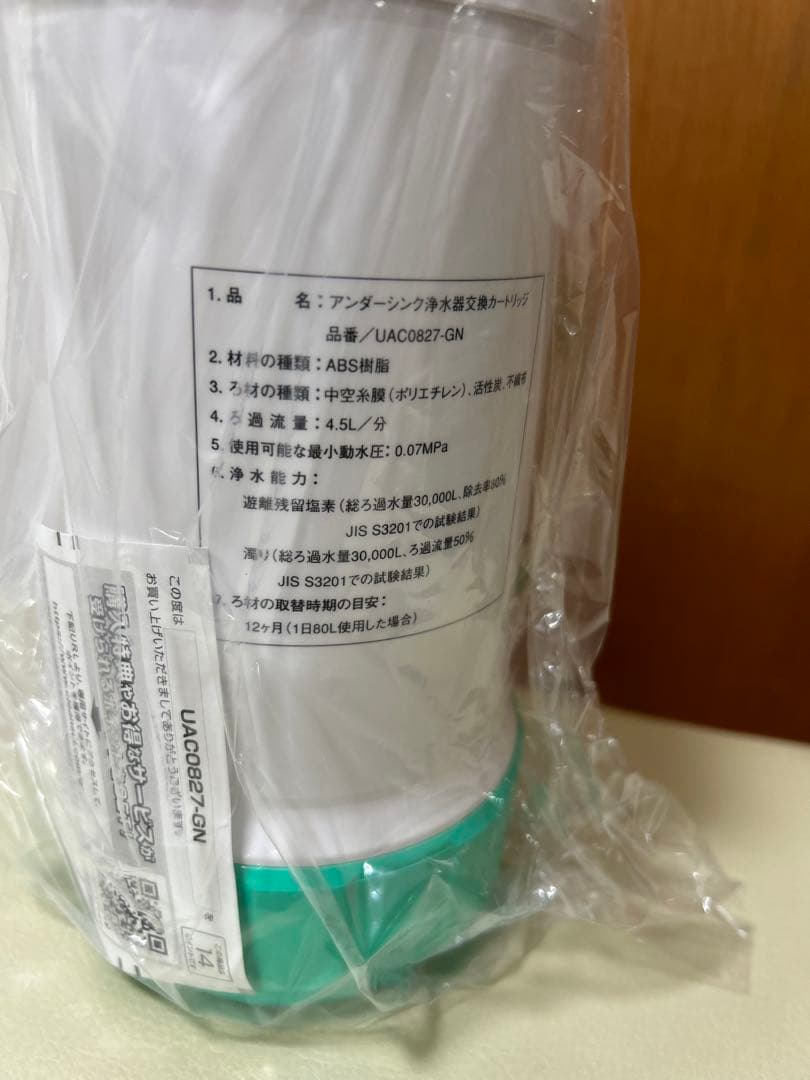 浄水器カートリッジ UAC0827-GN 未使用