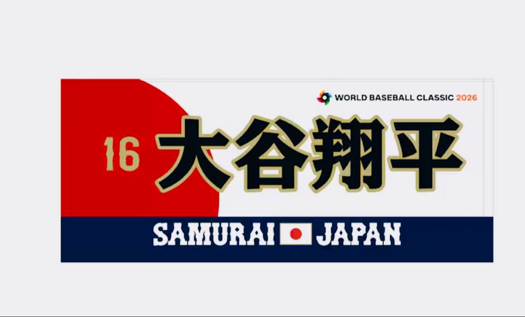 WBC 2026 公式　大谷翔平　タオル　侍ジャパン　ファナティクス正規品