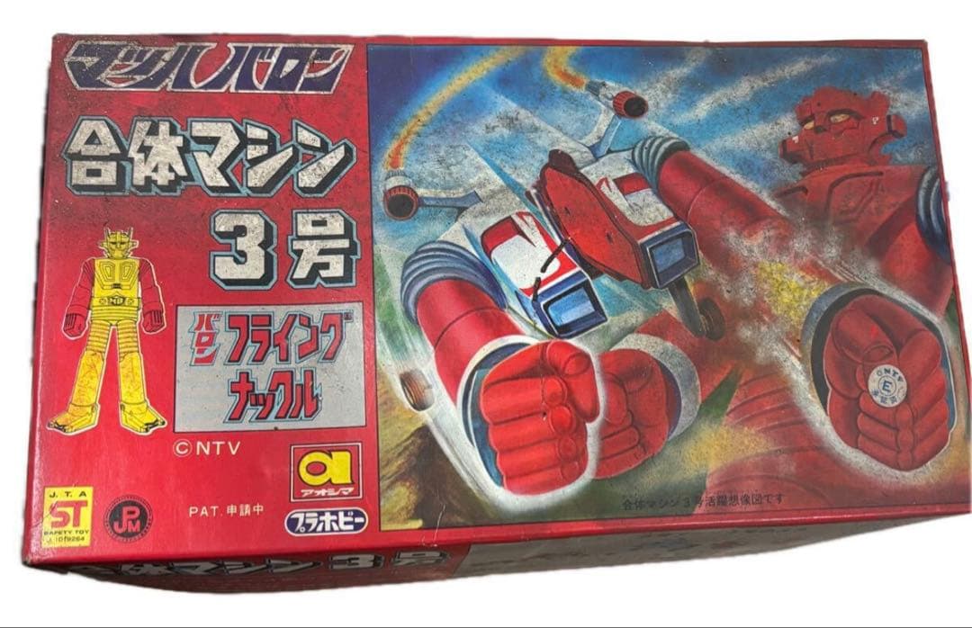 当時物 アオシマ 合体マシン マッハバロン 1号・3号 海底基地など