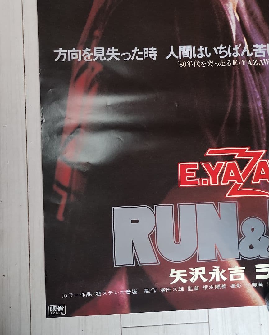 矢沢永吉 RUN&RUN 映画特大ポスター B1判 E.YAZAWA ラン&ラン