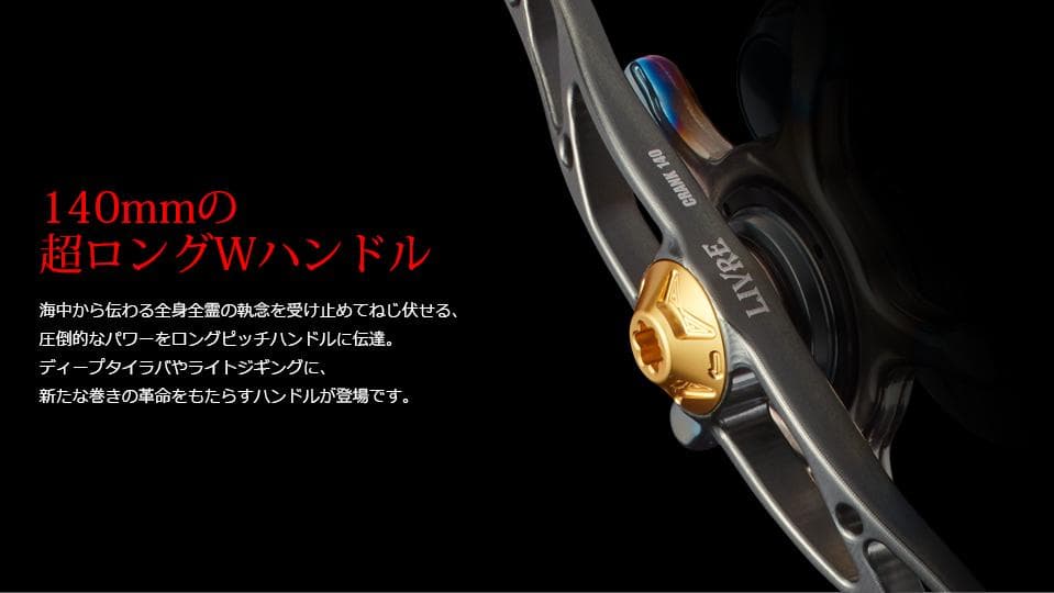 【リブレ/LIVRE】CRANK 140 /*