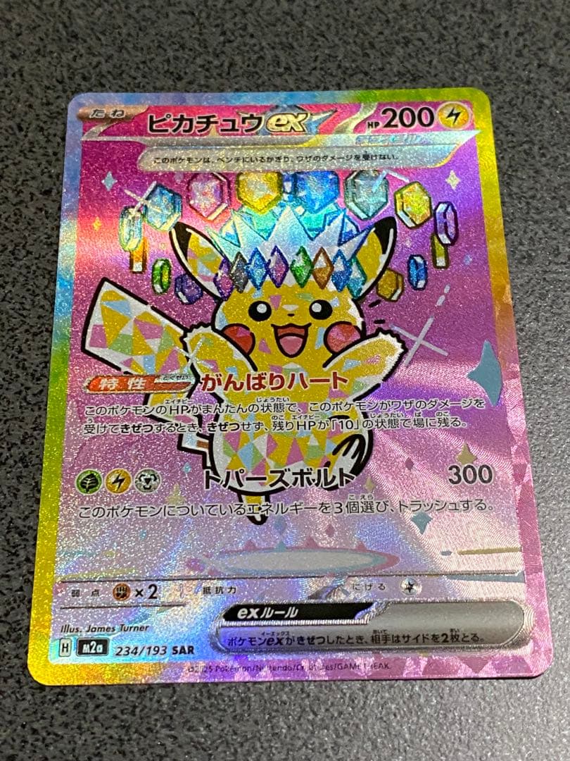 ポケモンカード MEGAドリームex ピカチュウex SAR 極美品