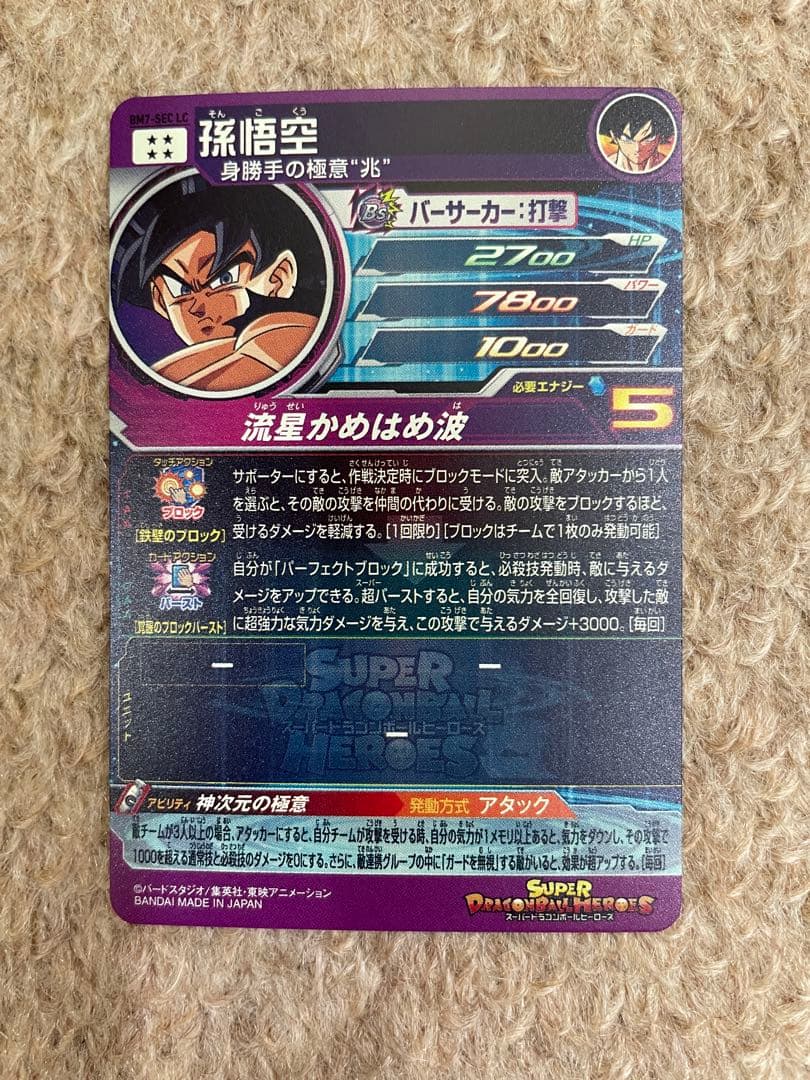 SDBH BM7-SEC LC 孫悟空