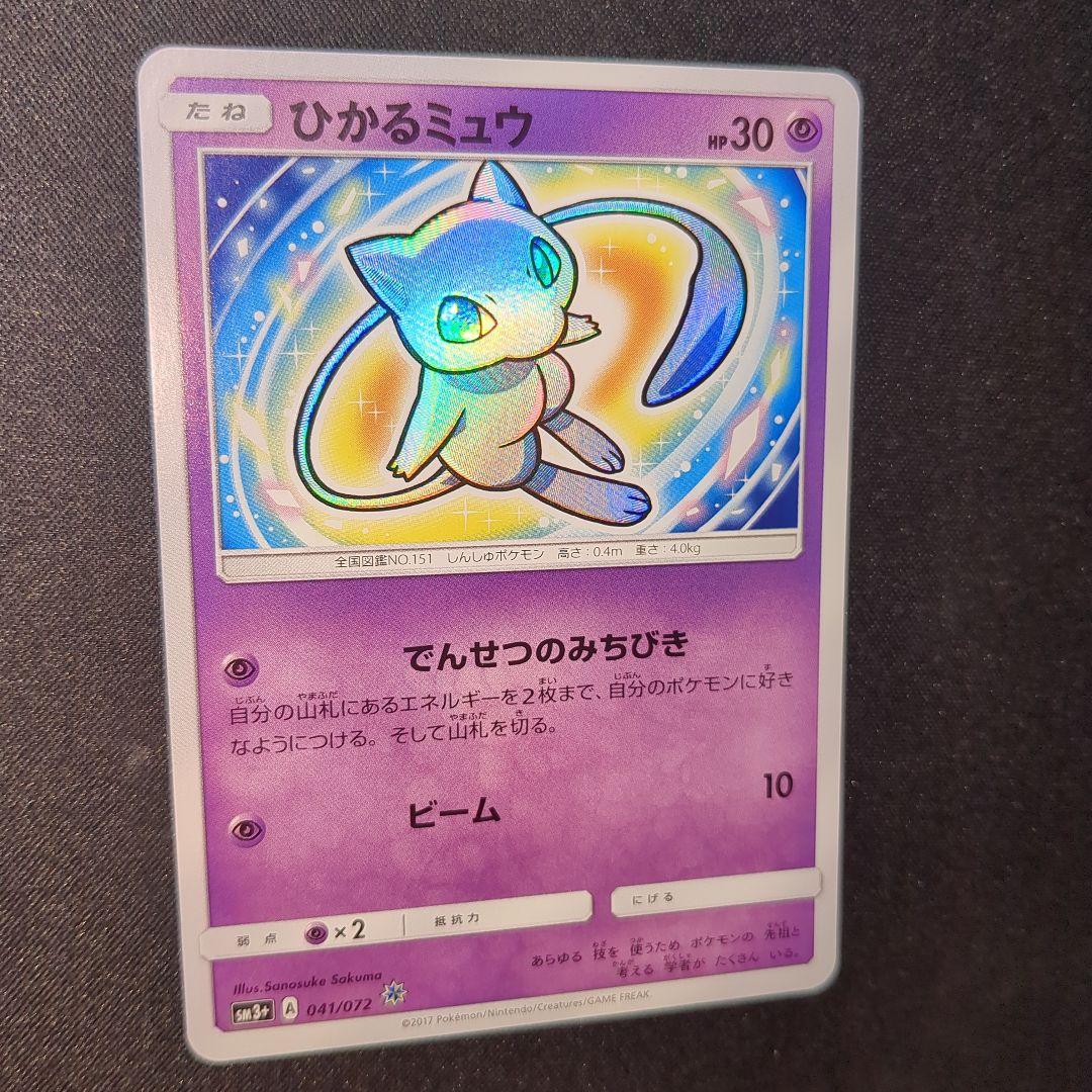 ひかるミュウ 041/072 sm3+ ひかる伝説