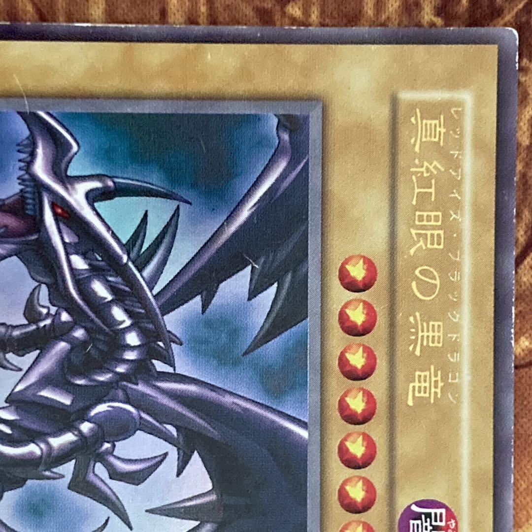 グ*イ様 【300円〜】 希少 真紅眼の黒竜 1999年 初期 Vol.3 ウル