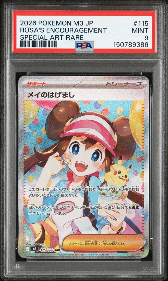メイのはげまし sar psa9 連番