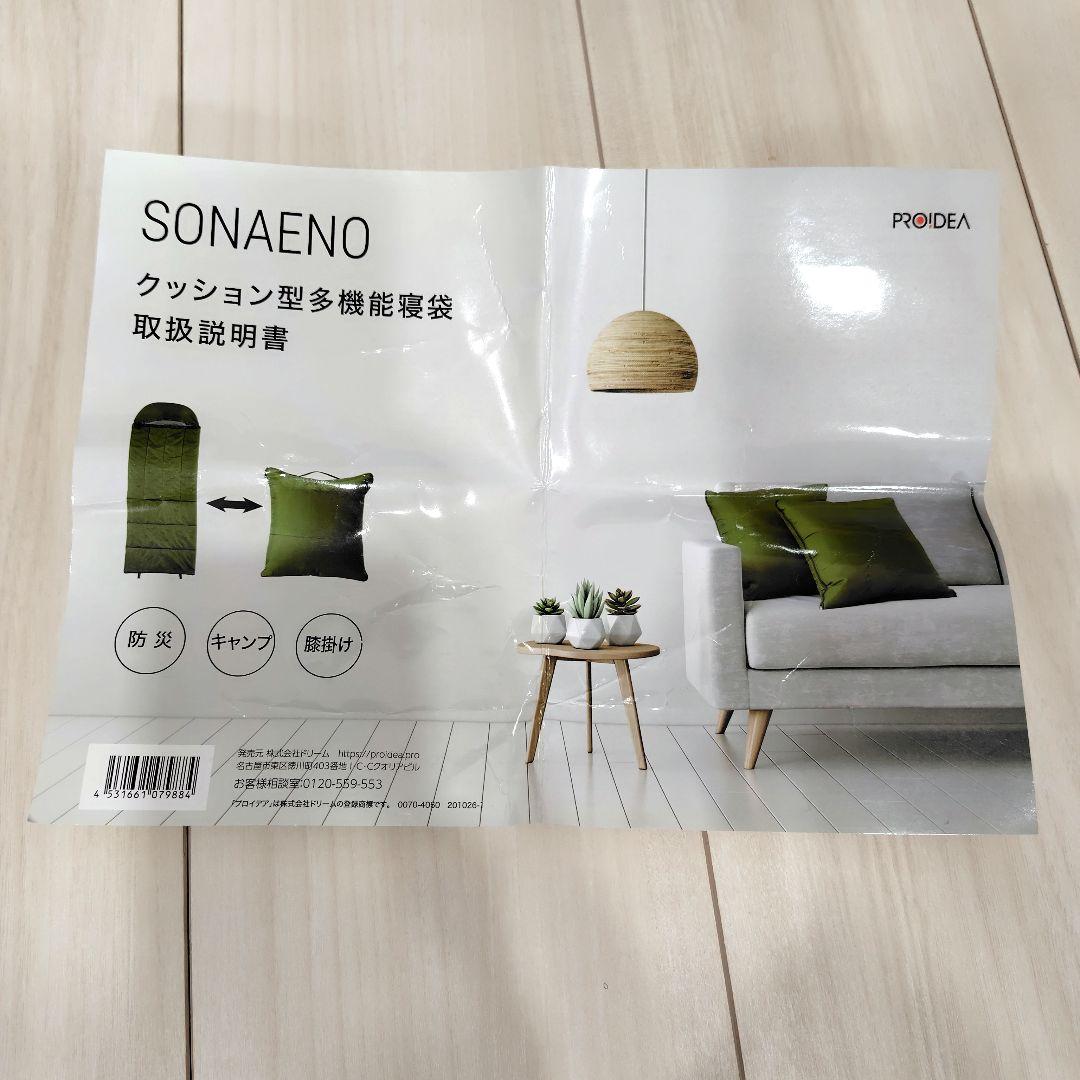 【未使用】SONAENO クッション型多機能寝袋 備えをライフスタイルに