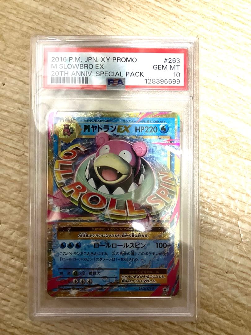 【高騰中】MヤドランEX 20周年プロモ　PSA10