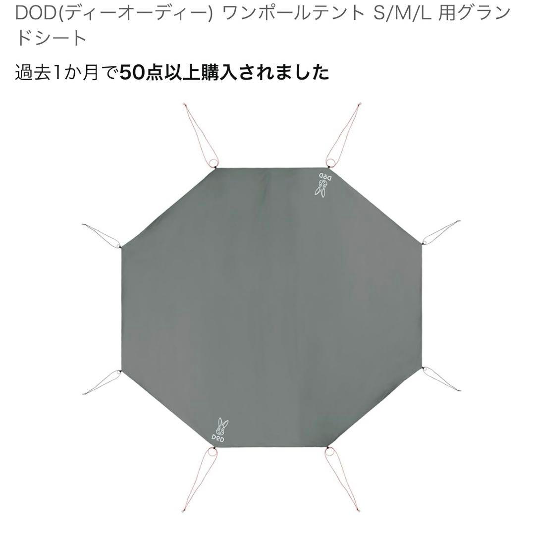 大特価　DODワンポールセットL（タン）グランドシートセット（本日最終値下げ）