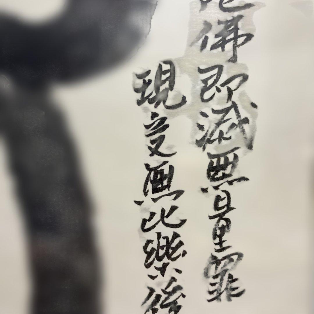 水墨画　本庄基晃　「阿弥陀如来之図」　 一念弥陀仏即滅無量罪現受無比楽後生清浄土