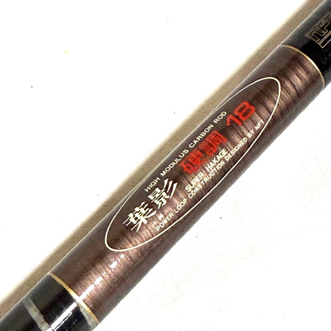 NFT ヘラ竿 葉影 硬調18 パワーループⅢスーパー 釣竿 ロッド