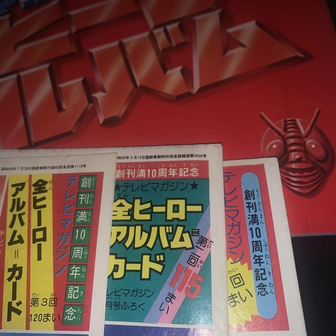 超貴重! 激レア! テレビマガジン創刊10周年記念 付録 全ヒーローアルバム