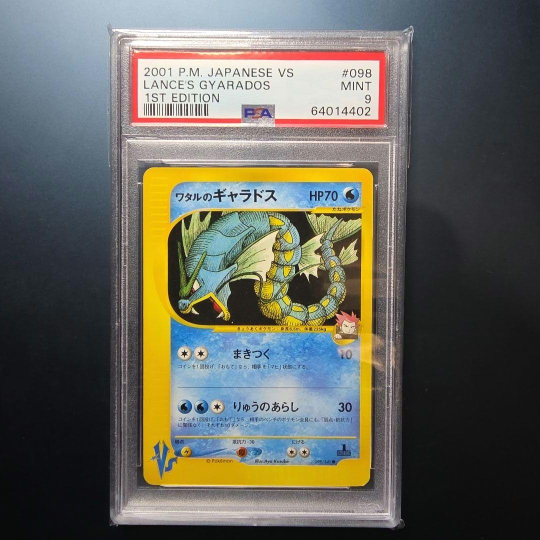 PSA9 ワタルのギャラドス 1ED VS 098/141 VSシリーズ