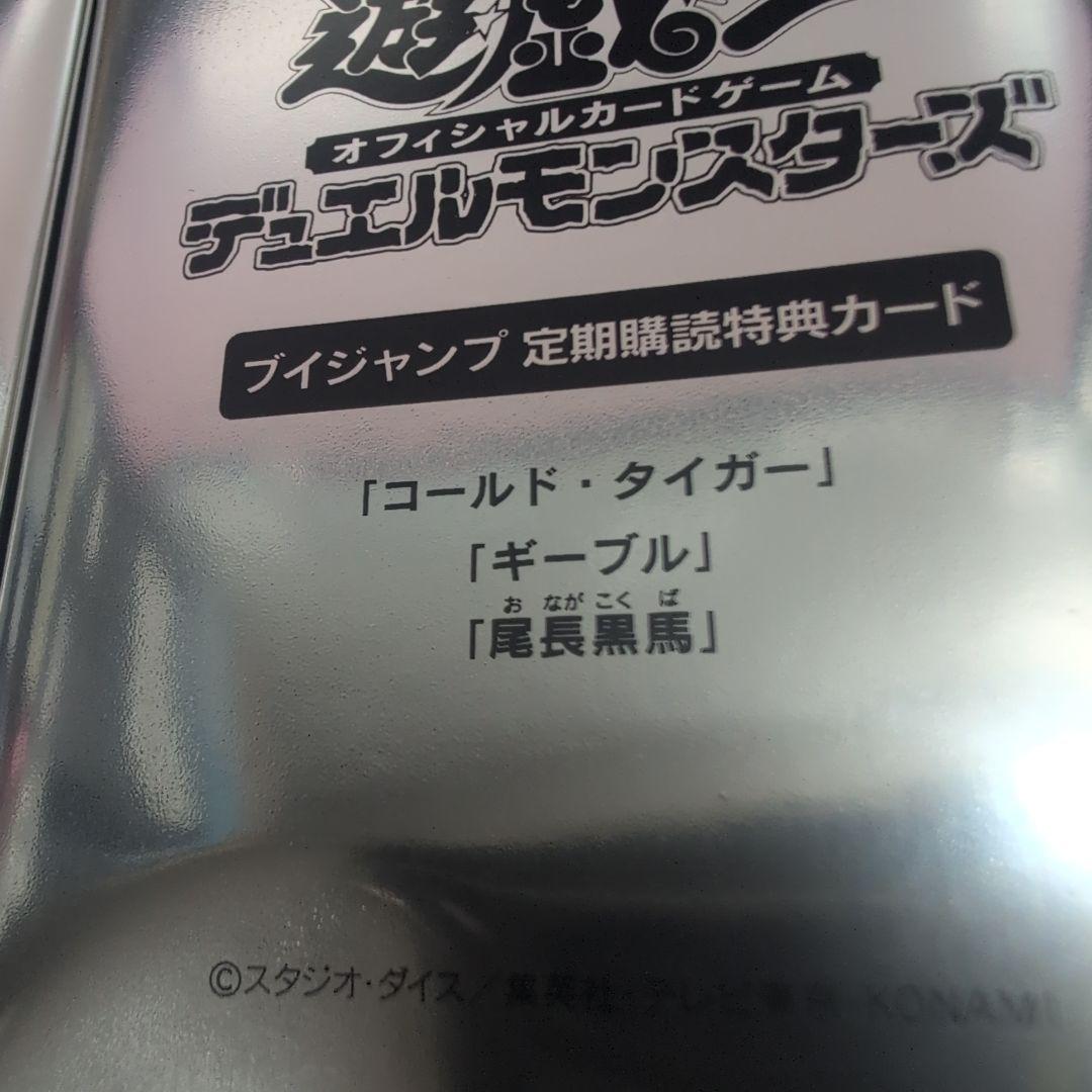 遊戯王 Vジャンプ 定期購読 コールド タイガー， ギーブル，尾長黒馬 2パック