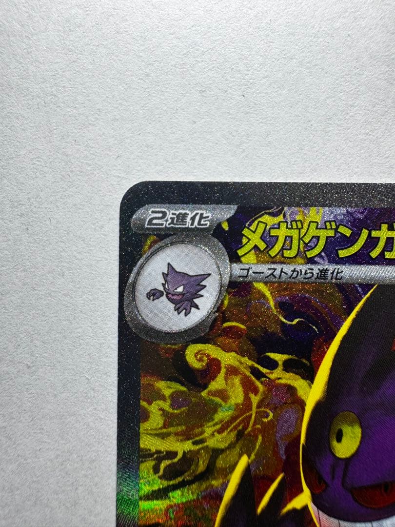 美品　ポケモンカード メガゲンガーex SAR