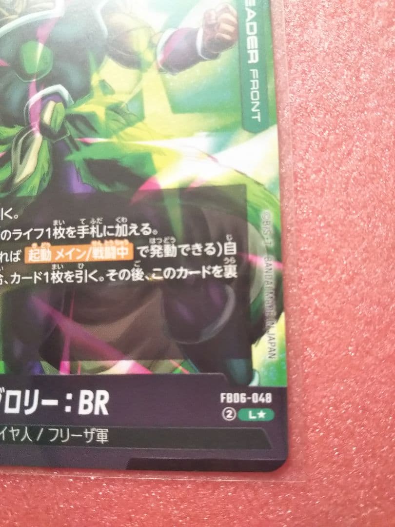 ブロリー:BR リーダーパラレル FB06-048