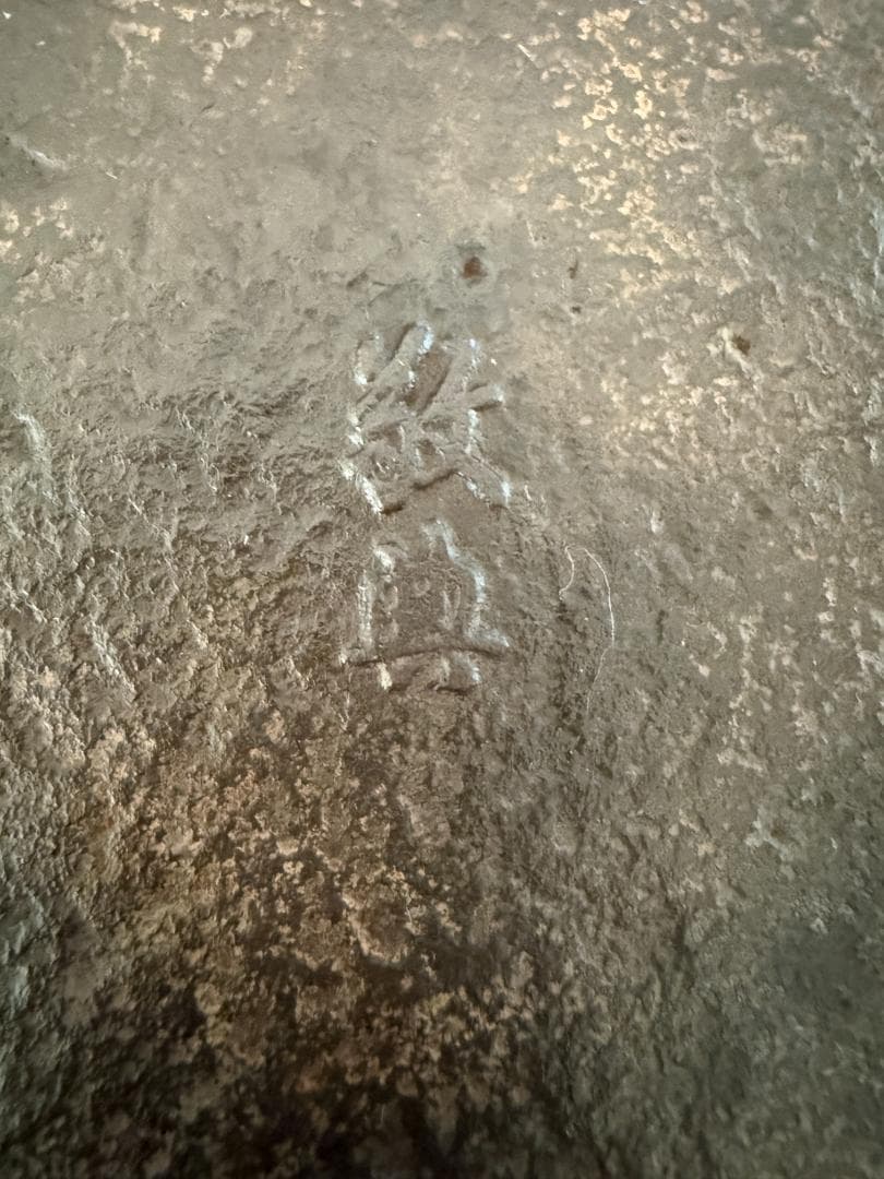 人間国宝　高橋敬典作　鉄鍋　すき焼き鍋　鋳鉄製 直径約30cm