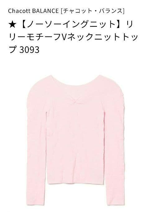 Chacott ノーソーイングニットトップス