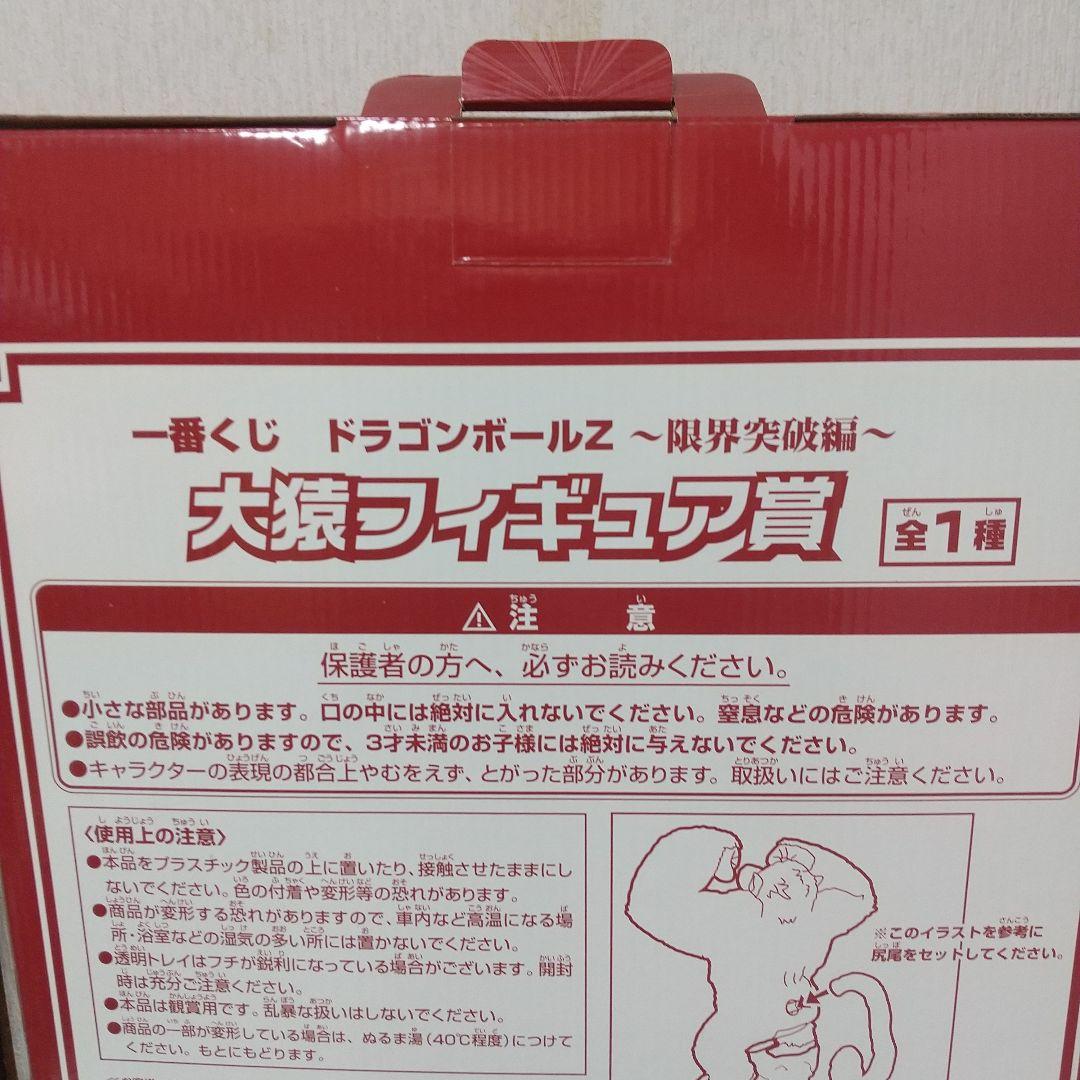 開封品「一番くじ ドラゴンボールZ ~限界突破編~」大猿フィギュア賞