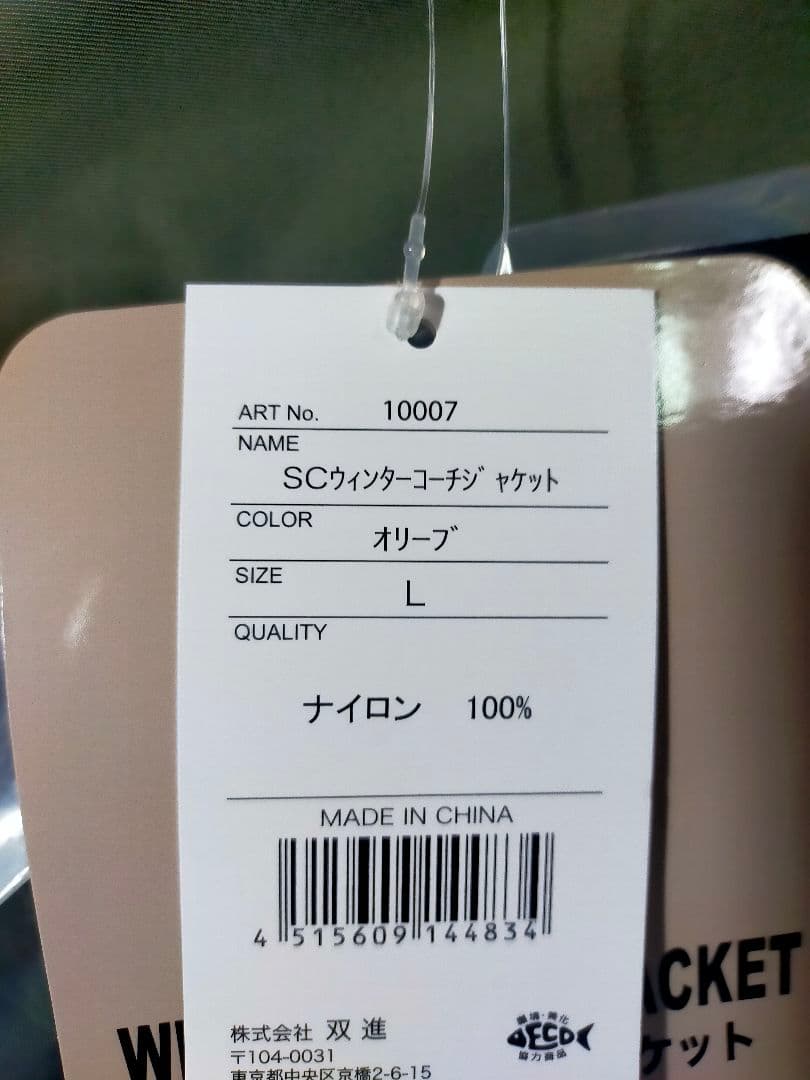 【防寒50%off】双進 ショアコネクト SCウィンターコーチジャケット L