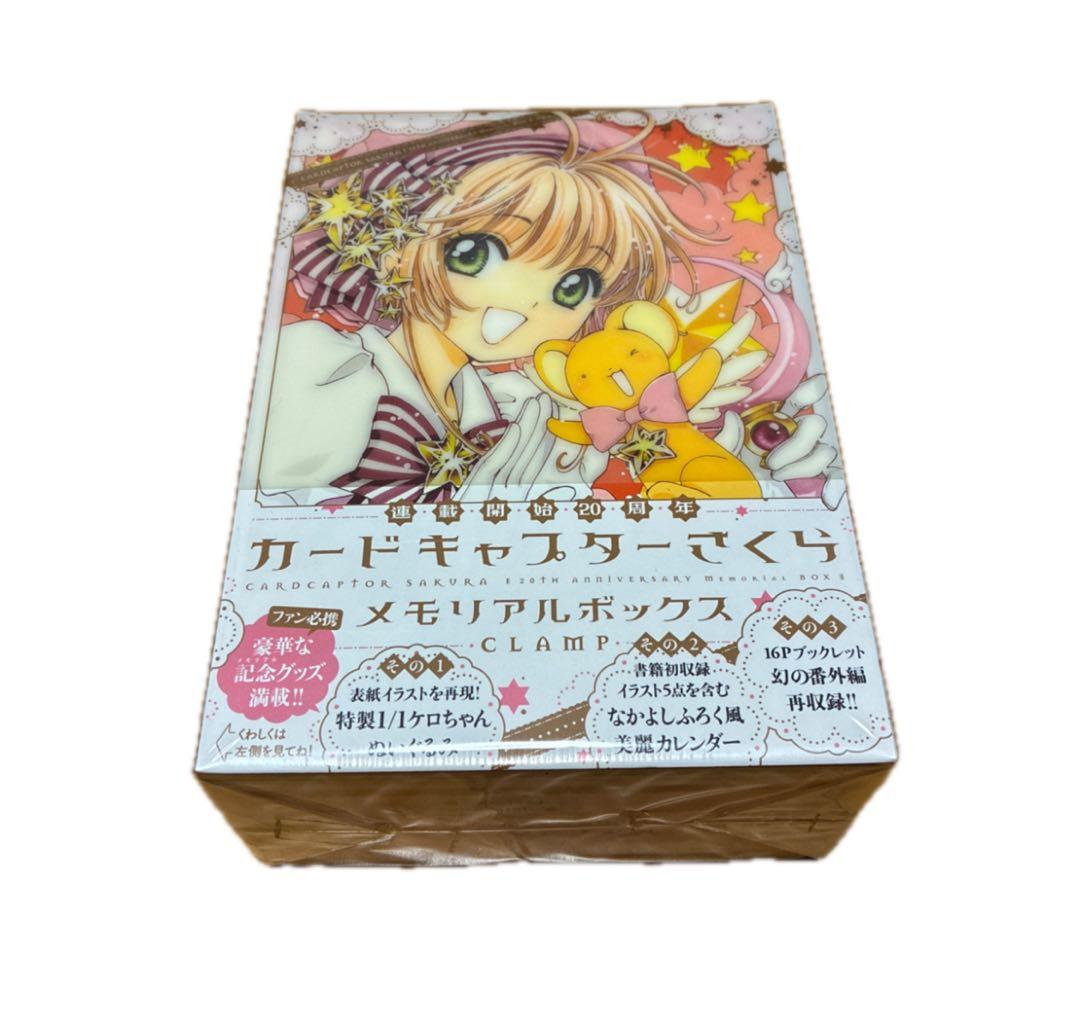 カードキャプターさくら メモリアルボックス CLAMP 20周年 未開封