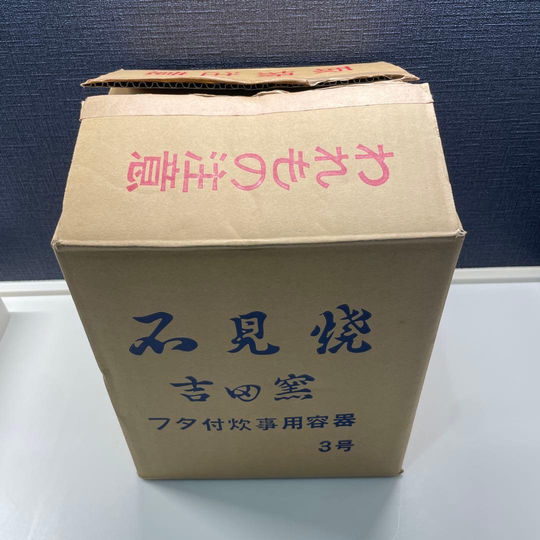 石見焼 吉田窯 フタ付き炊事用容器 切立甕 3号