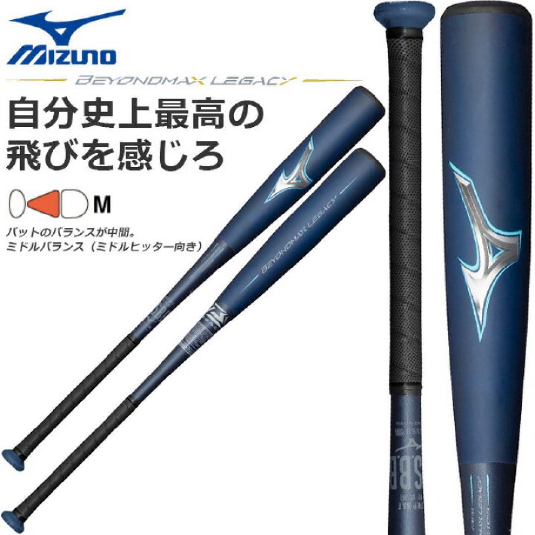 (新品未使用)84㌢ 軟式バット ビヨンドマックスレガシー ケース付きラスト1本