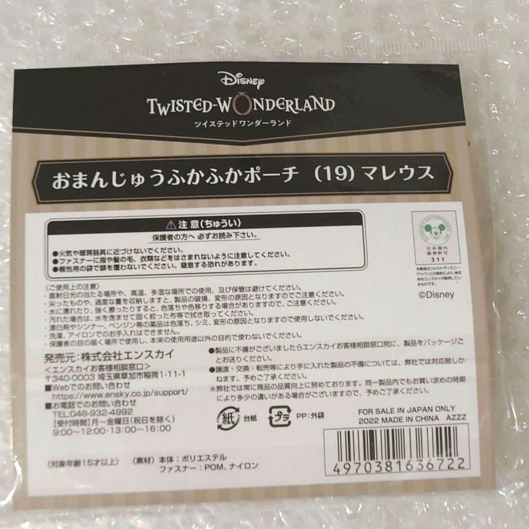 ツイステ　おまんじゅうふかふかポーチ　マレウス