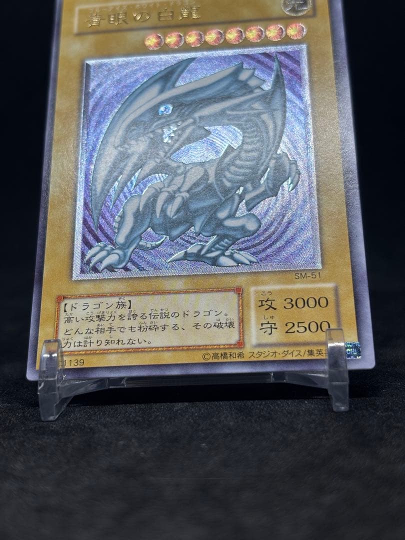 遊戯王　青眼の白龍② レリーフ