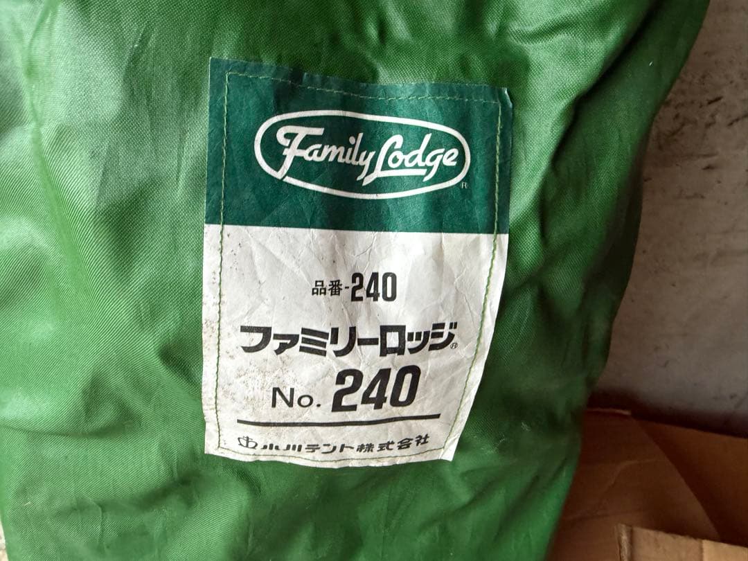 う*ぴ様 OGAWA 小川テント ファミリーロッジ240 ヴィンテージ レトロ