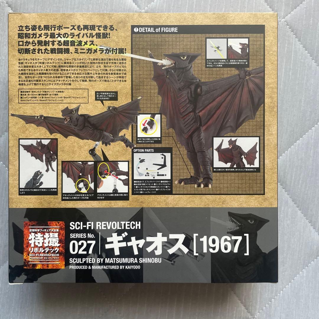 特撮リボルテック　027 ギャオス1967