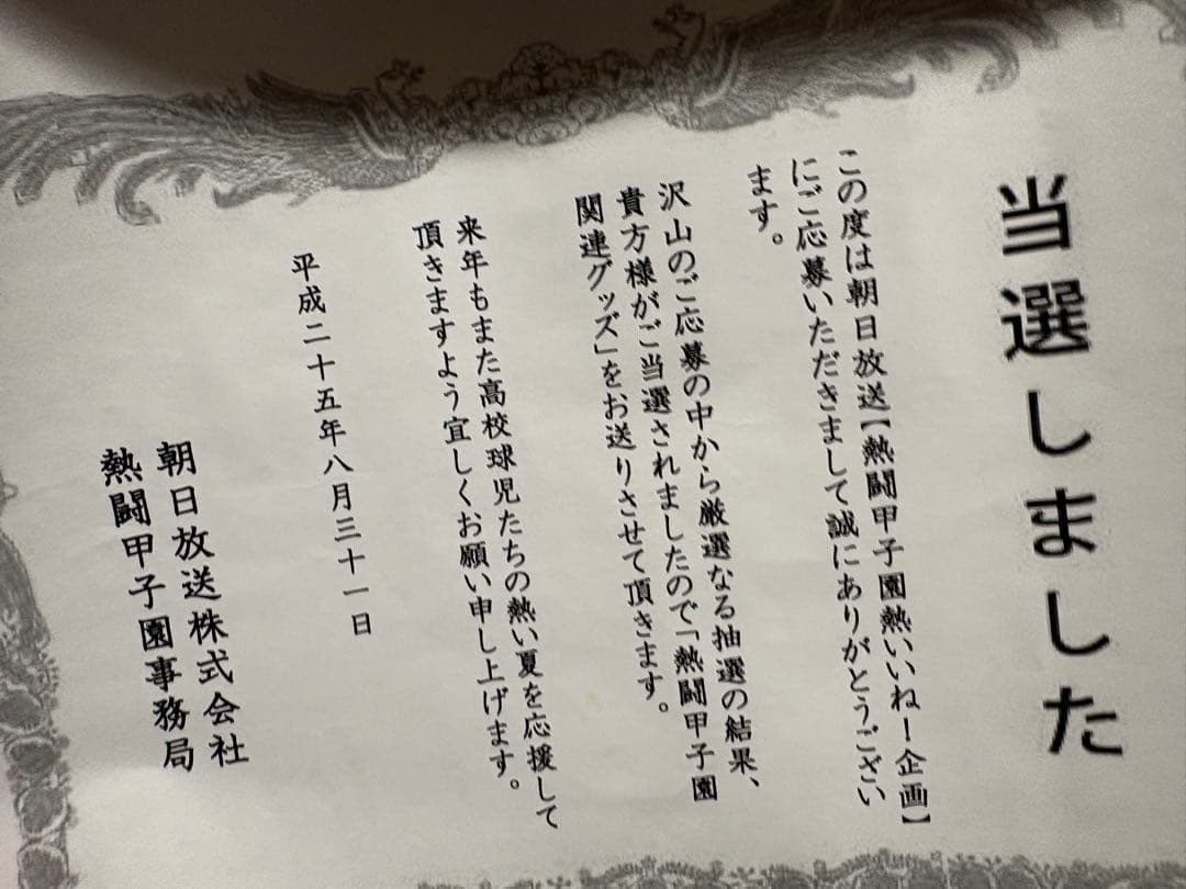 【B1特大・当選品】あだち充 熱闘甲子園 非売品ポスター　当選通知付き　タッチ