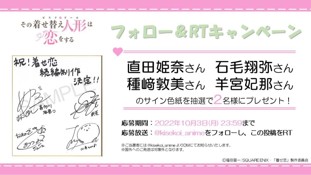 【その着せ替え人形は恋をする】 直筆サイン色紙