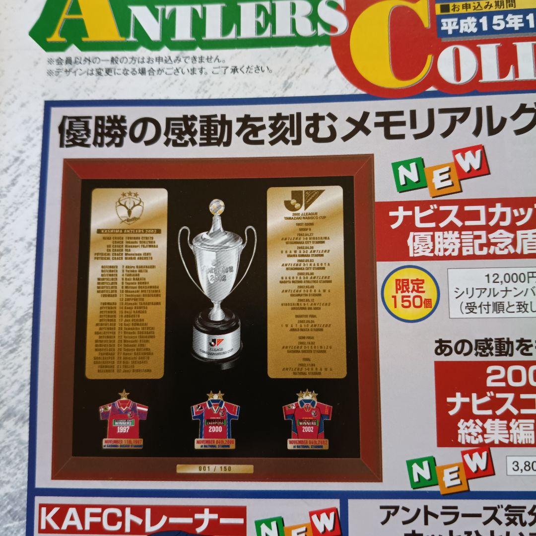 鹿島アントラーズ ナビスコカップ優勝記念品 限定150個
