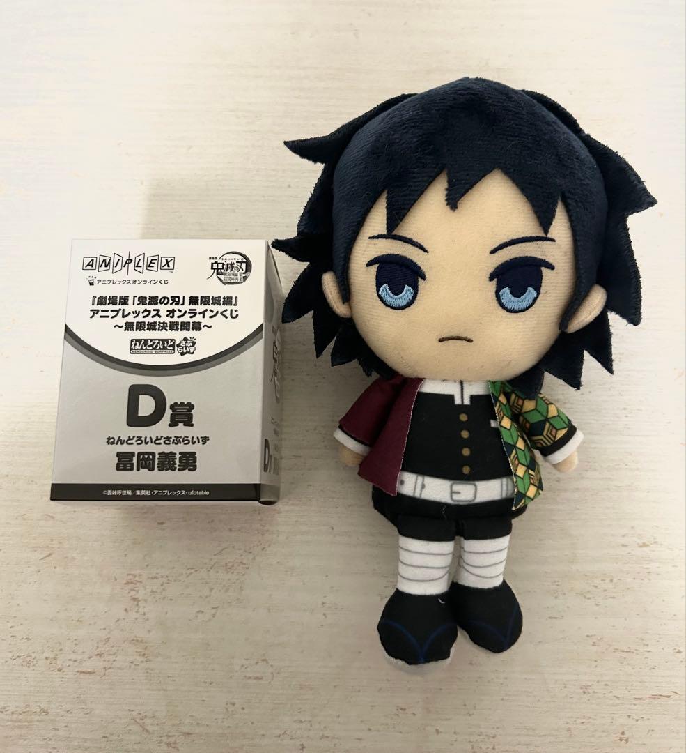 冨岡義勇セット 一番くじF賞・アニプレックスくじD賞・ぬいぐるみ