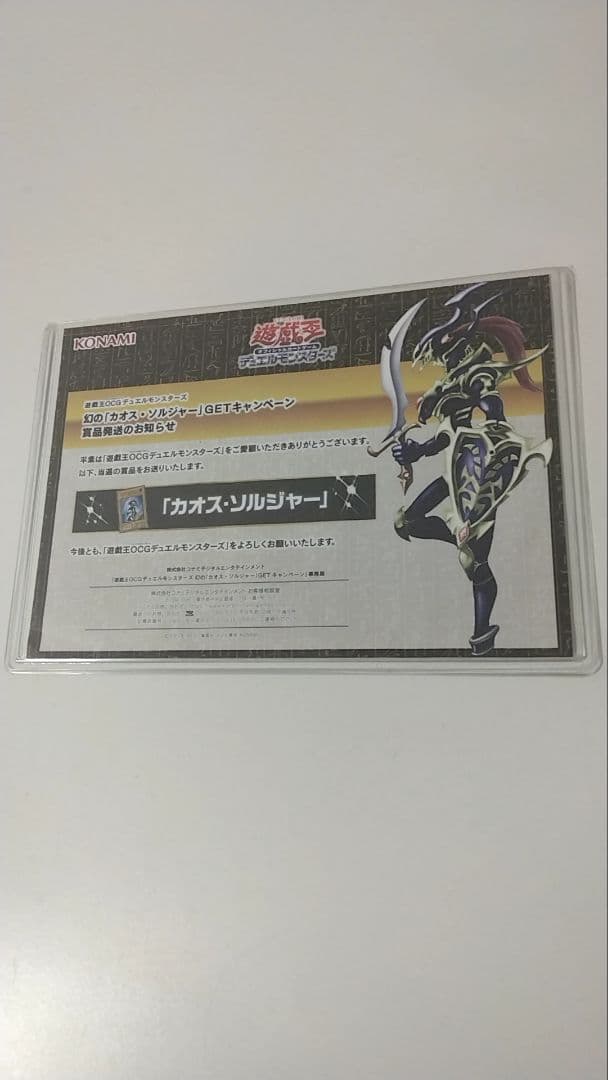 幻のカオスソルジャー当選通知書