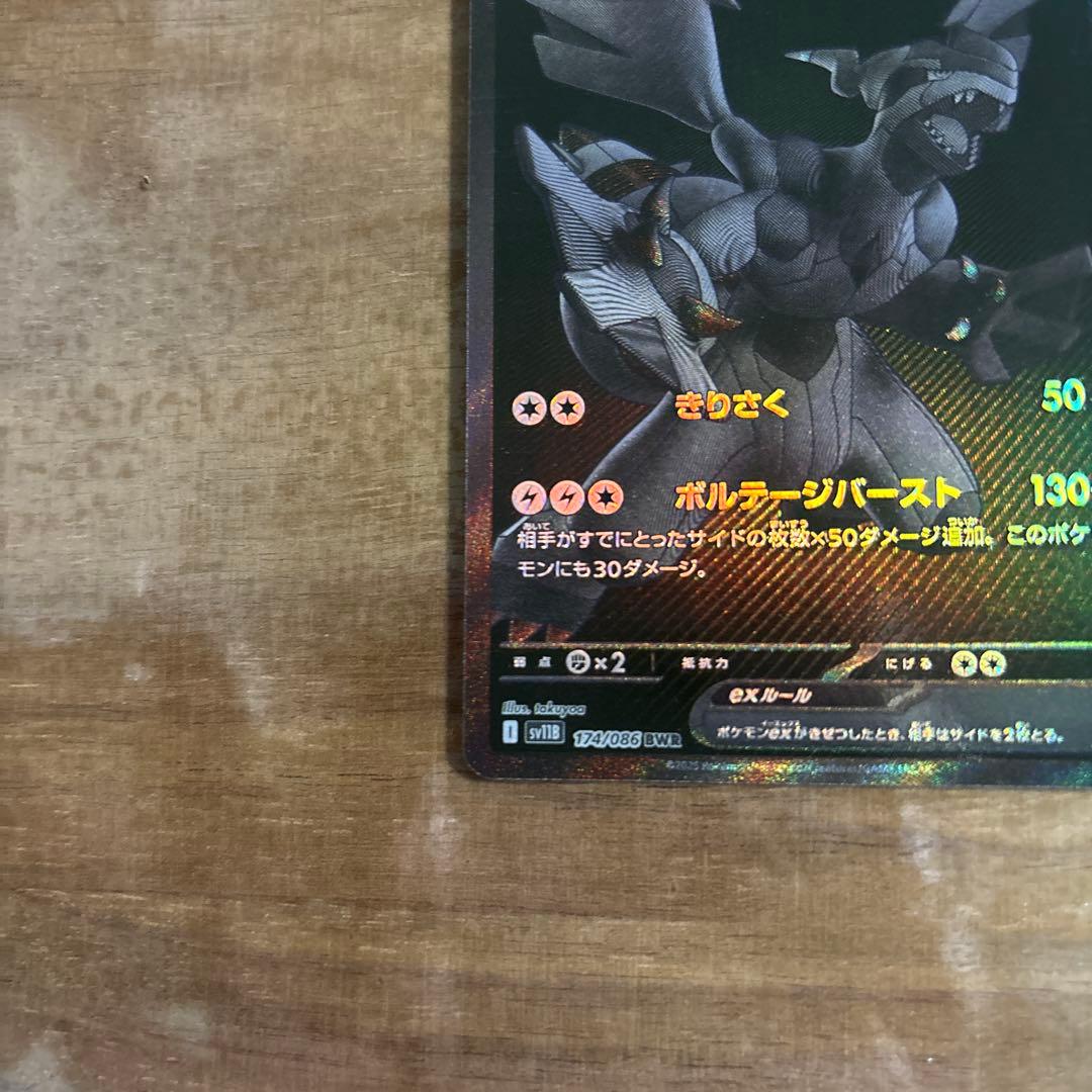 ゼクロムEX BWR