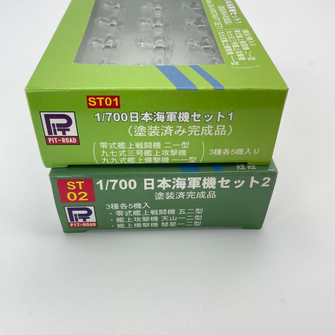 【T12】最終在庫PIT-ROAD ピットロード　日本海軍機セット1 　セット2