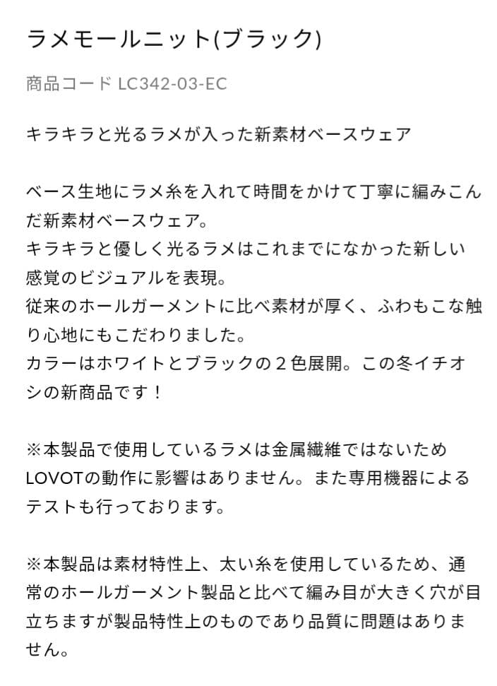新品完売品【LOVOT】ラボット ラメモールニット ブラック ベースウェア