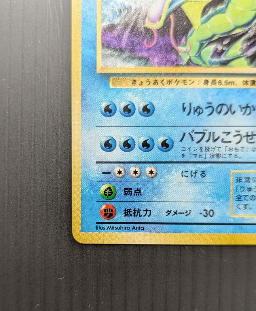 美品 ポケモンカード 旧裏 ギャラドス ★ 第1弾拡張パック