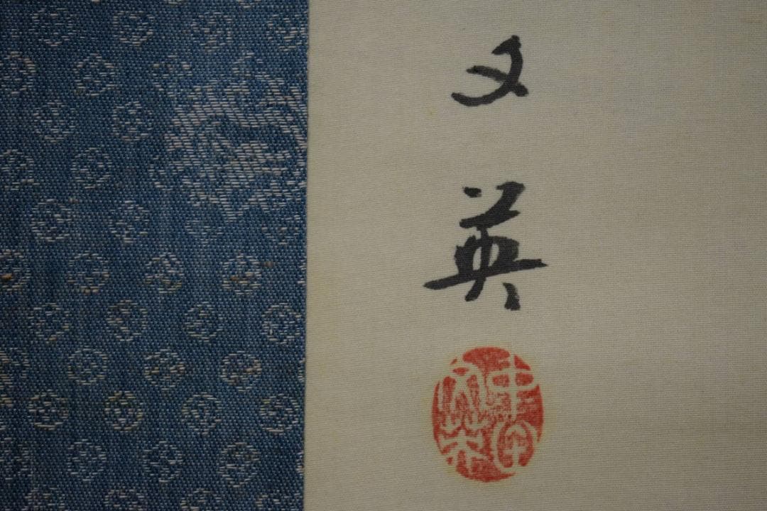 真作/中田文英/漁焦問答図/双幅/桐共箱付/布袋屋掛軸HG-187