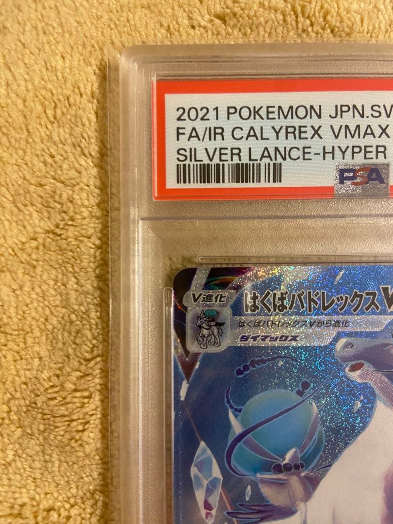 【PSA10】はくばバドレックスVMAX HR SA ポケモンカード ポケカ