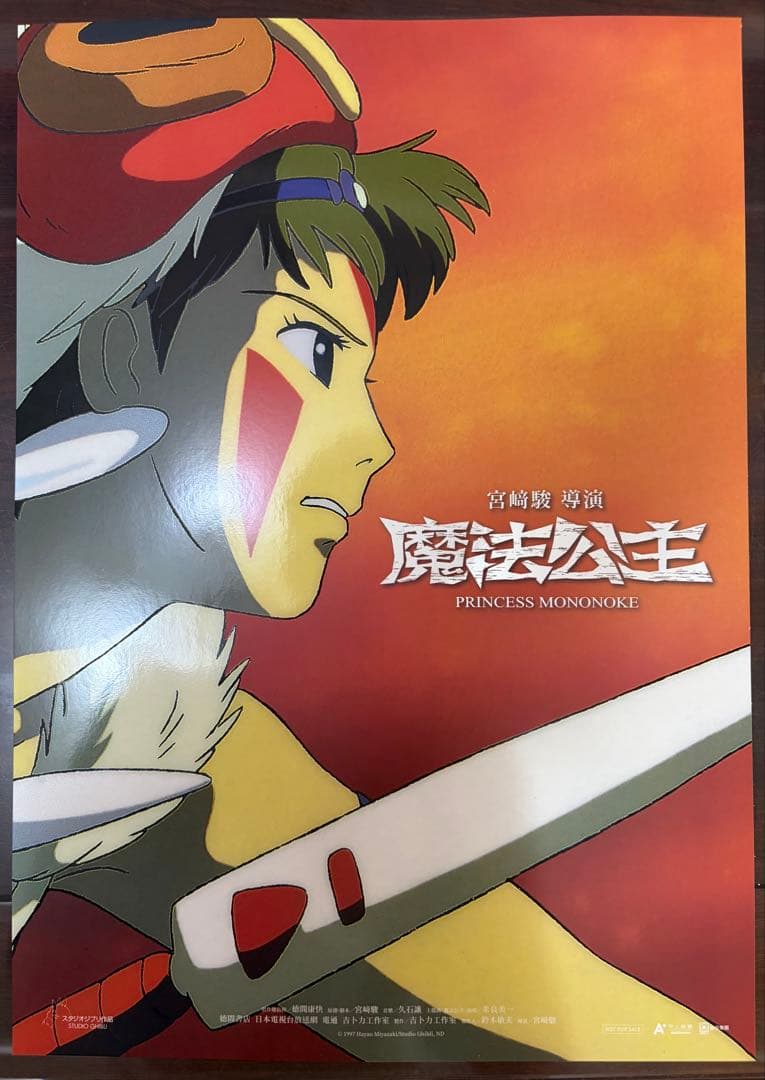 台湾限定　特殊加工 もののけ姫　A3ポスター　サン
