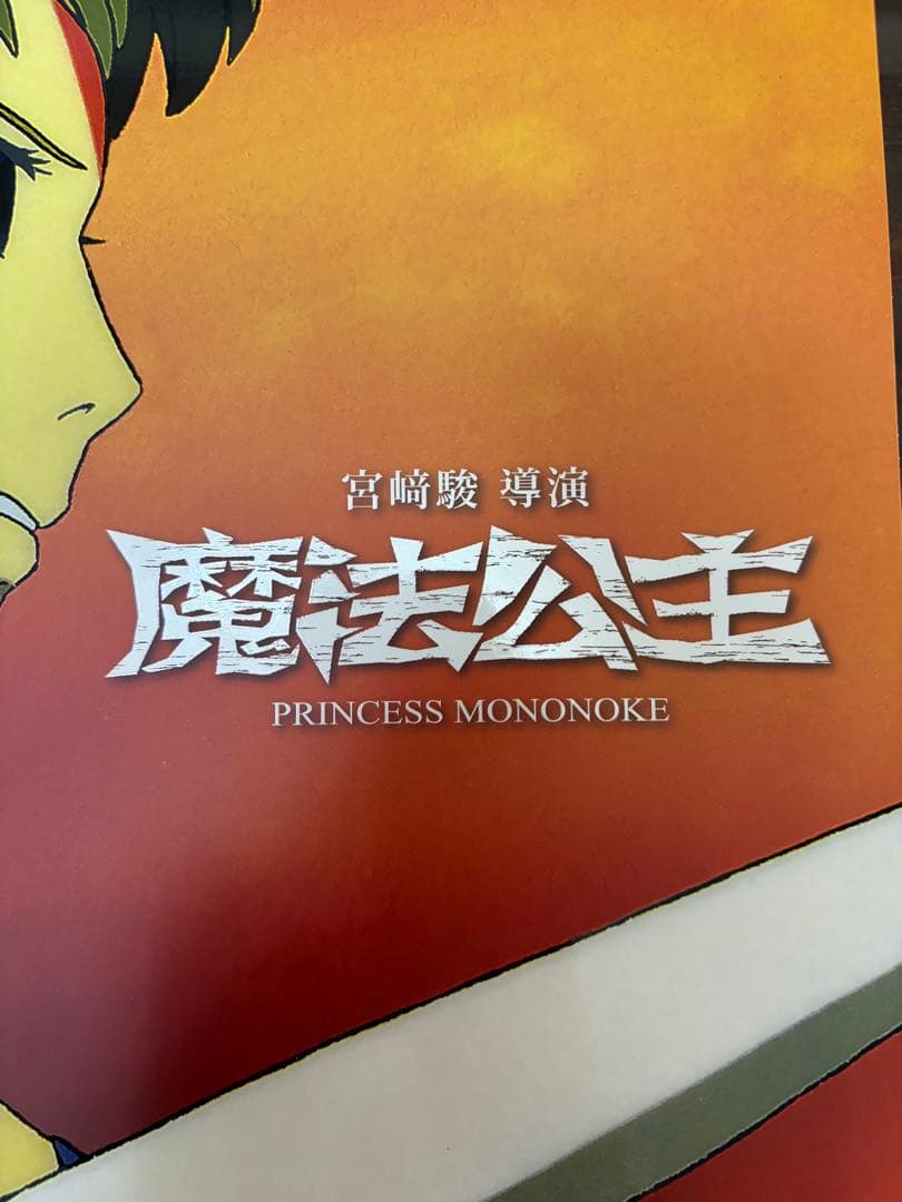 台湾限定　特殊加工 もののけ姫　A3ポスター　サン