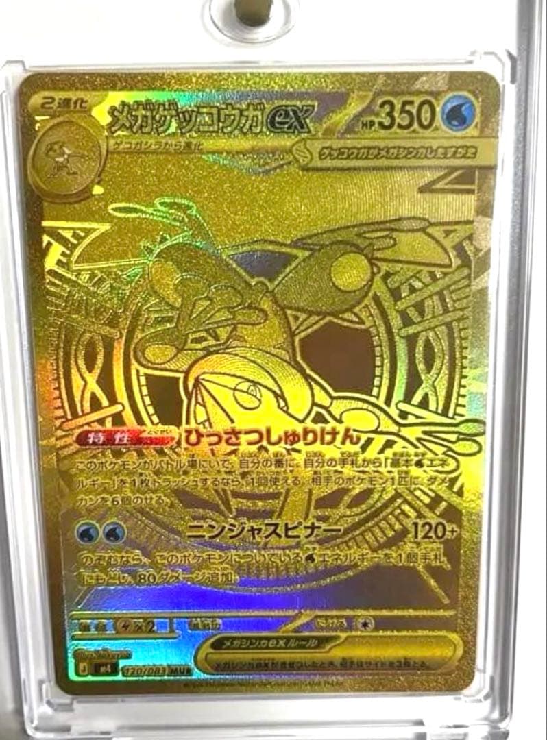 ポケモンカード　メガゲッコウガex mur 120/83