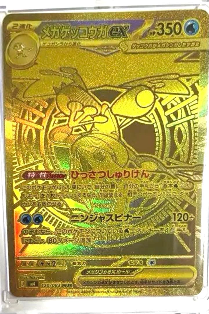 ポケモンカード　メガゲッコウガex mur 120/83