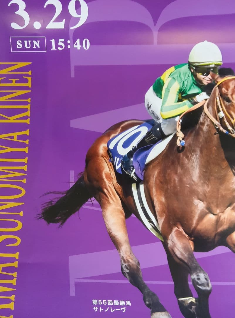 2026年 高松宮記念 サトノレーヴ号 ポスター 4枚セット まとめ売り 競馬