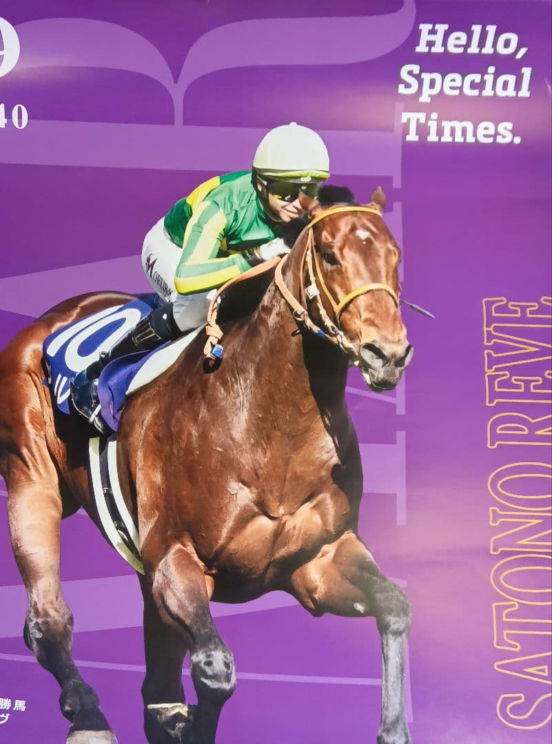2026年 高松宮記念 サトノレーヴ号 ポスター 4枚セット まとめ売り 競馬